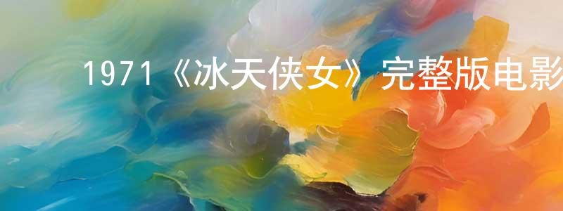 ﻿陈飞艳发布﻿1971《冰天侠女》完整版电影/在线观看/百度云-美剧天堂